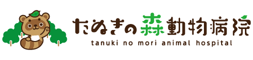 たぬきの森動物病院